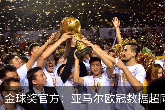 金球奖官方：亚马尔欧冠数据超同龄梅西C罗 他的上限在哪？