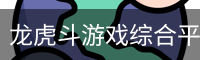 龙虎斗游戏综合平台｜棋牌游戏内容与入口